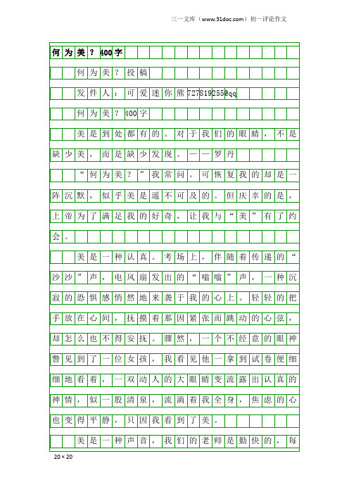 初一评论作文：何为美？400字