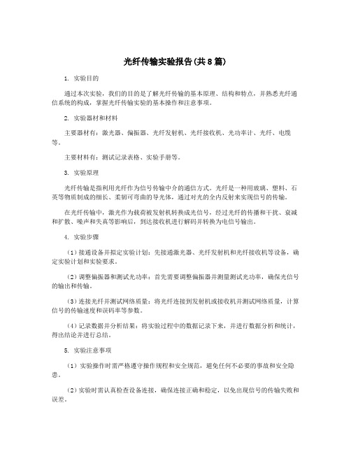 光纤传输实验报告(共8篇)