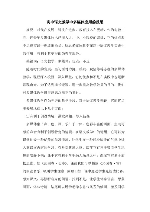 高中语文教学中多媒体应用的反思