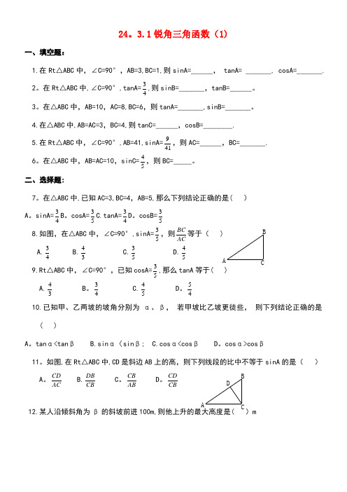 九年级数学上册24.3锐角三角函数《锐角三角函数的定义》同步练习华东师大版(new)