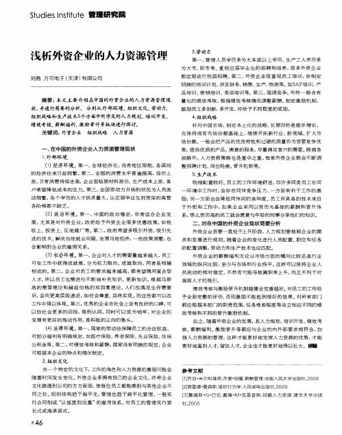 浅析外资企业的人力资源管理