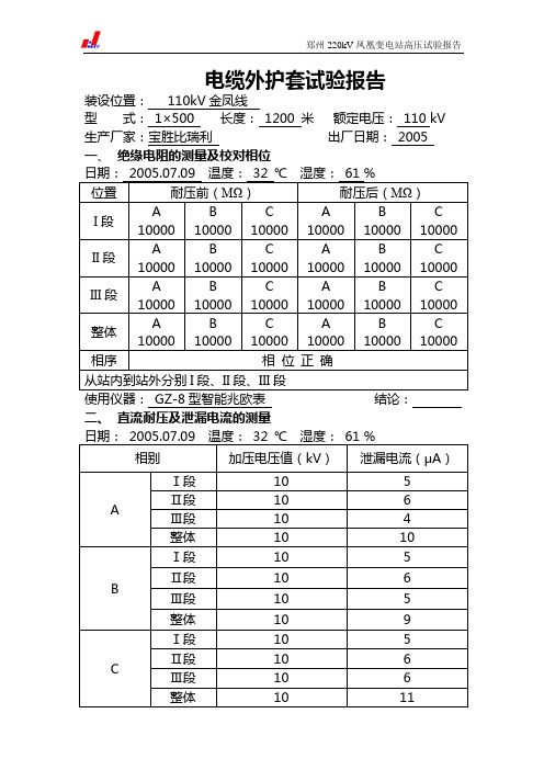 110kV电缆外护套试验