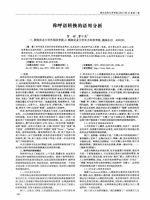 称呼语转换的语用分析