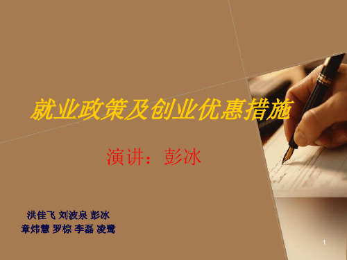就业政策及创业优ppt课件