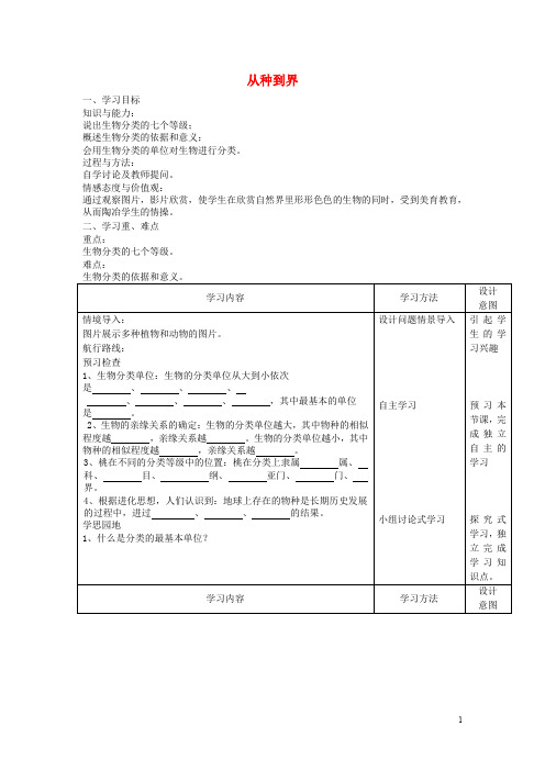 八年级生物上册 6.1.2《从种到界》学案(无答案) 新人