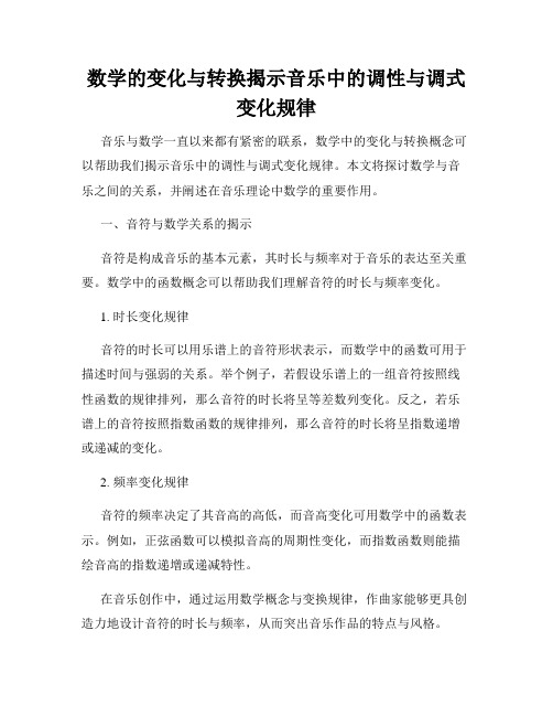 数学的变化与转换揭示音乐中的调性与调式变化规律