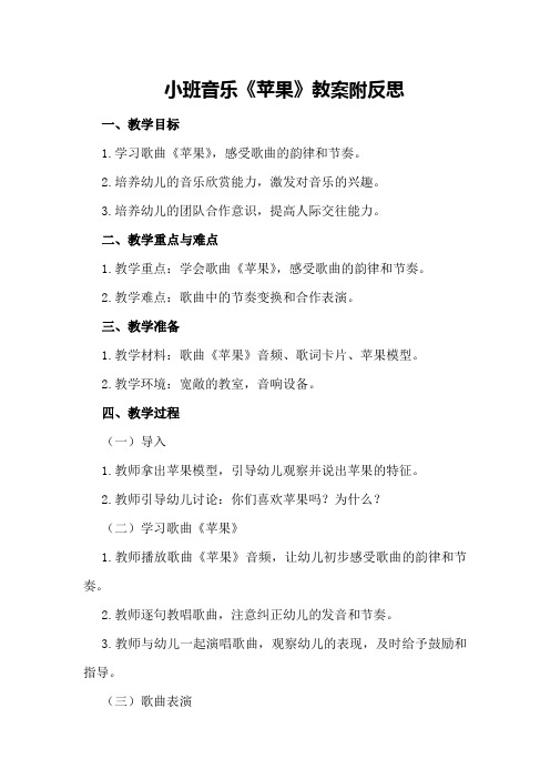 小班音乐《苹果》教案附反思