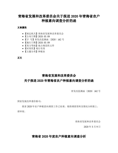 青海省发展和改革委员会关于报送2020年青海省农户种植意向调查分析的函