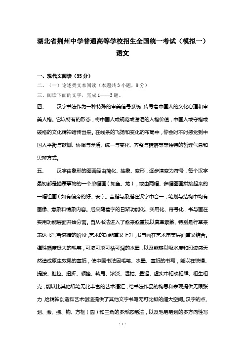 湖北省荆州中学高三全真模拟考试(一)语文试卷(Word版,含答案)