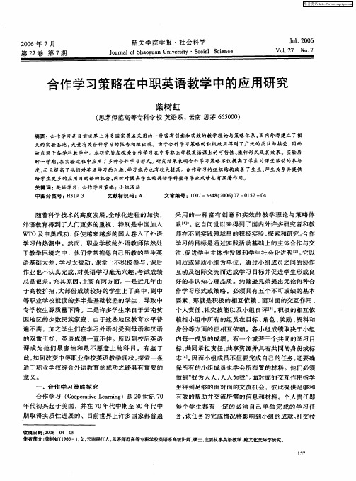 合作学习策略在中职英语教学中的应用研究