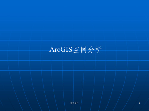 《ArcGIS空间分析》