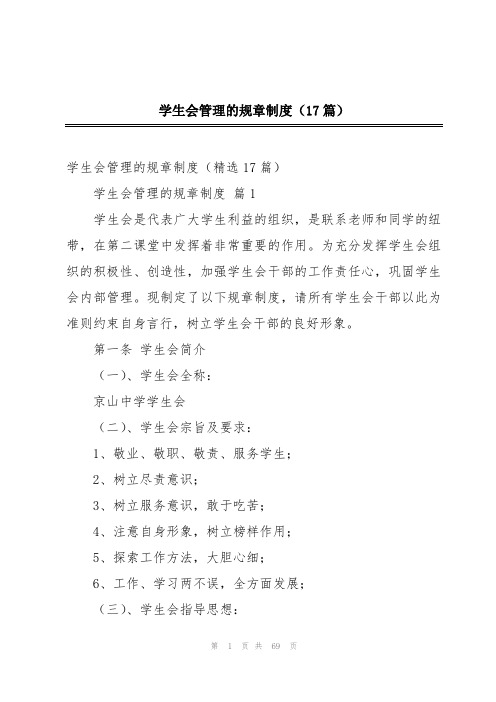 学生会管理的规章制度(17篇)