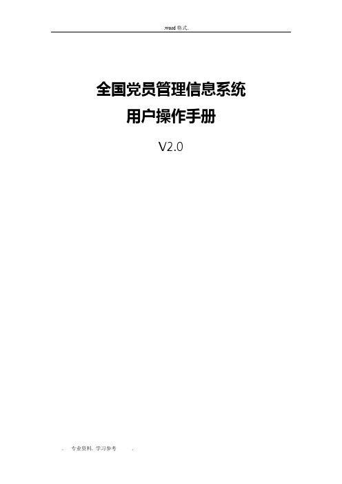 全国党员管理信息系统用户手册(工作版)6_12