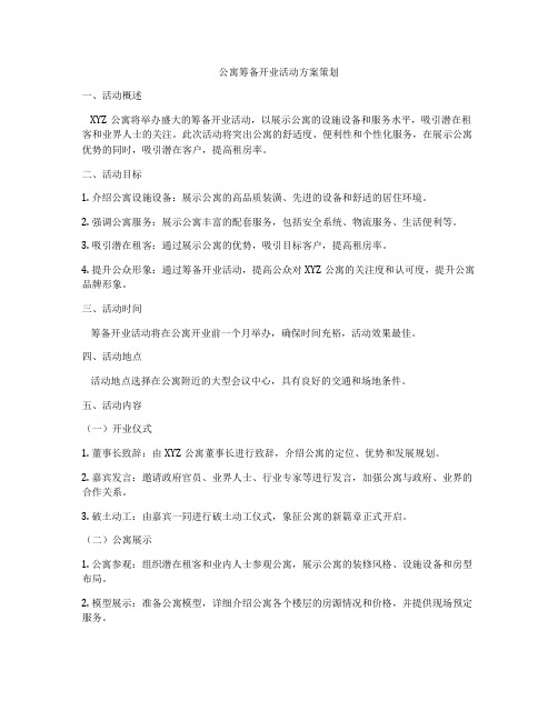 公寓筹备开业活动方案策划