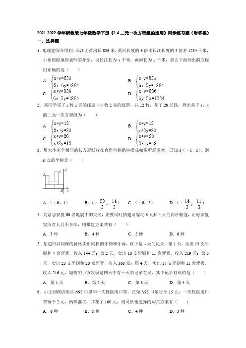 2021-2022学年浙教版七年级数学下册《2-4二元一次方程组的应用》同步练习题(附答案)