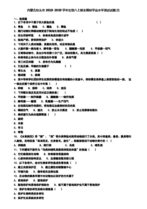 内蒙古包头市2019-2020学年生物八上期末模拟学业水平测试试题(2)