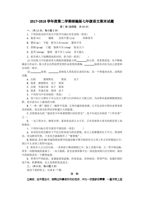 2017-2018学年度第二学期部编版七年级语文下册期末试题3