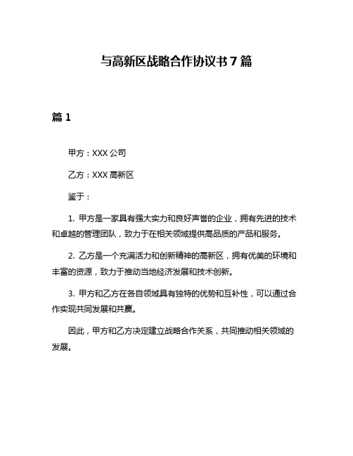 与高新区战略合作协议书7篇