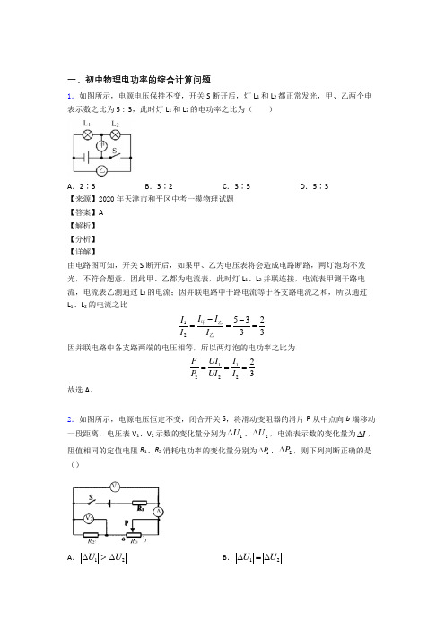 培优电功率的综合计算问题辅导专题训练含答案