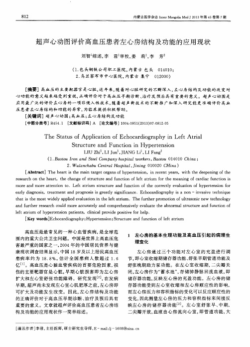 超声心动图评价高血压患者左心房结构及功能的应用现状