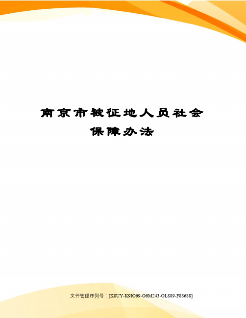 南京市被征地人员社会保障办法