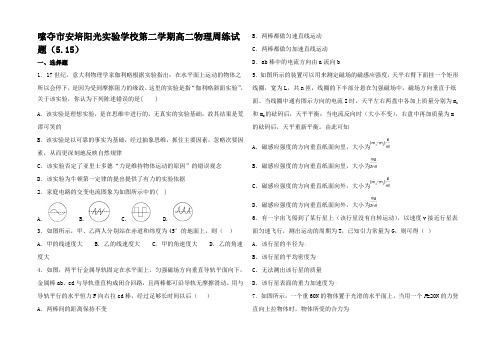 高二物理下学期周练试题(5.)高二全册物理试题