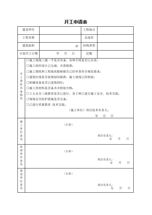 开工申请表(可编辑修改word版)