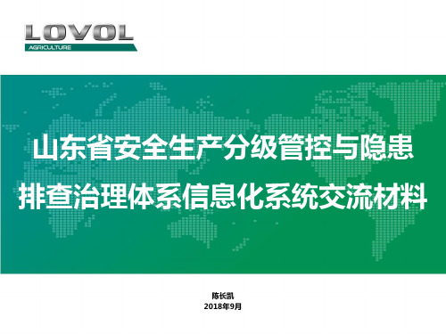 山东省安全生产风险分级管控与隐患排查治理信息化系统交流材料-2018.9.26