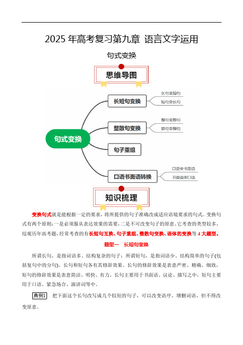 2025年高考语文一轮复习知识清单专题07：句式变换(学生版)