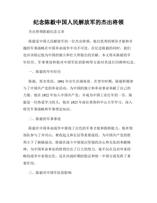 纪念陈毅中国人民解放军的杰出将领