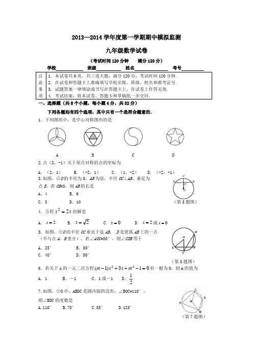 2013-2014学年度九年级数学第一学期期中模拟监测试卷-新人教版