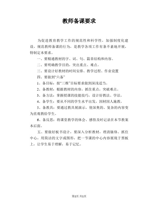 【学校管理规章制度】教师备课要求