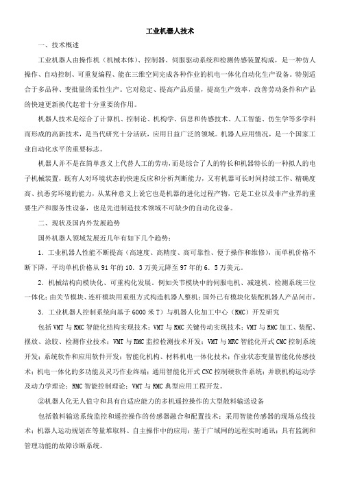 〖2021年整理〗《工业机器人技术》优秀教案