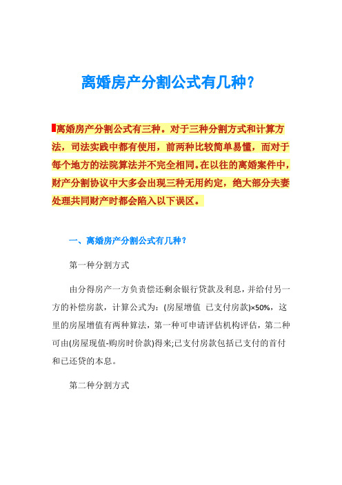 离婚房产分割公式有几种？