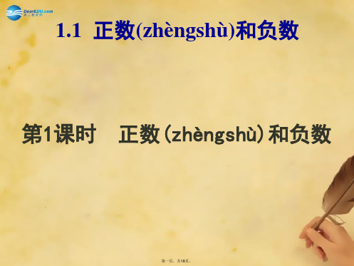 七年级数学上册 1.1 正数和负数课件 (新版)新人教版[2]