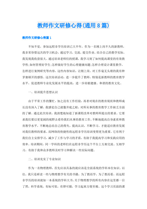 教师作文研修心得(通用8篇)