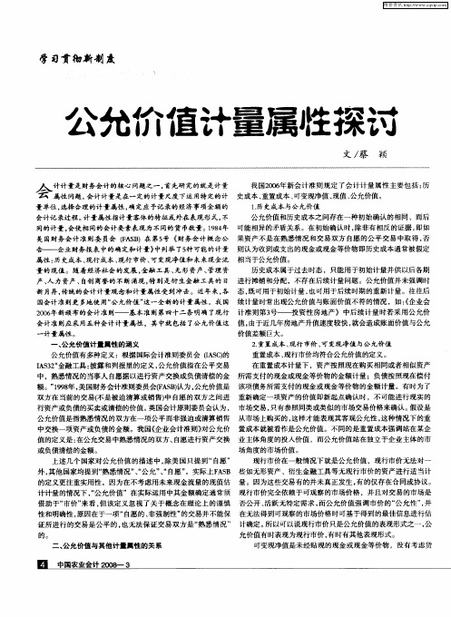 公允价值计量属牲探讨