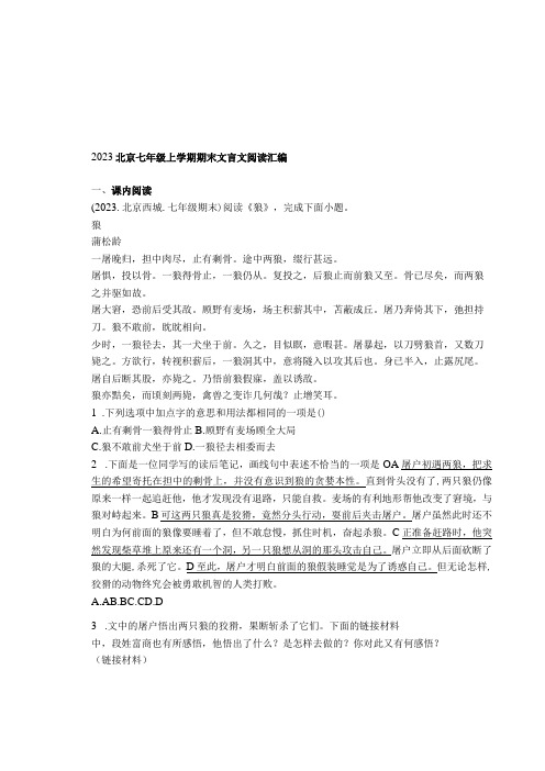 2022北京七年级上学期期末文言文阅读汇编