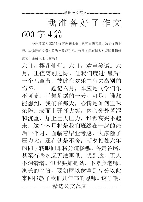 我准备好了作文600字4篇