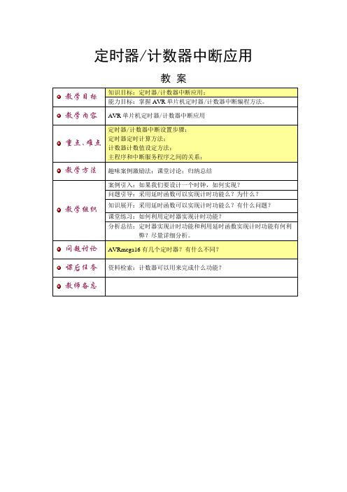 AVR单片机技术 定时器计数器中断应用教案