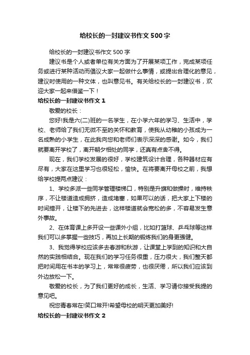 给校长的一封建议书作文500字