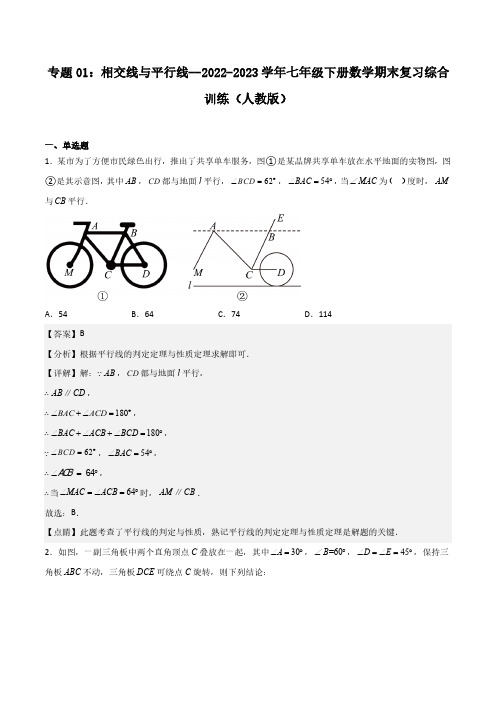 专题01：相交线与平行线--2022-2023学年七年级下册数学期末复习综合训练(人教版)(解析版)