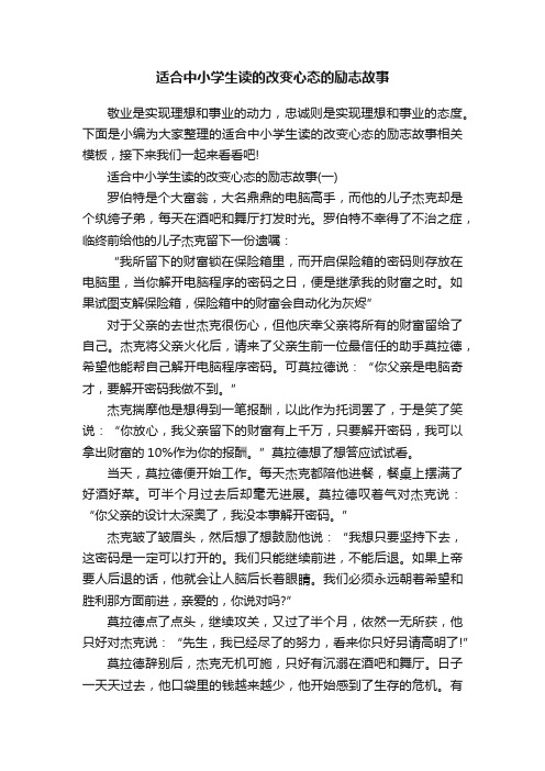 适合中小学生读的改变心态的励志故事