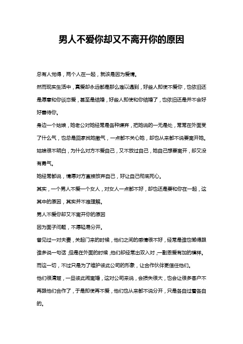 男人不爱你却又不离开你的原因