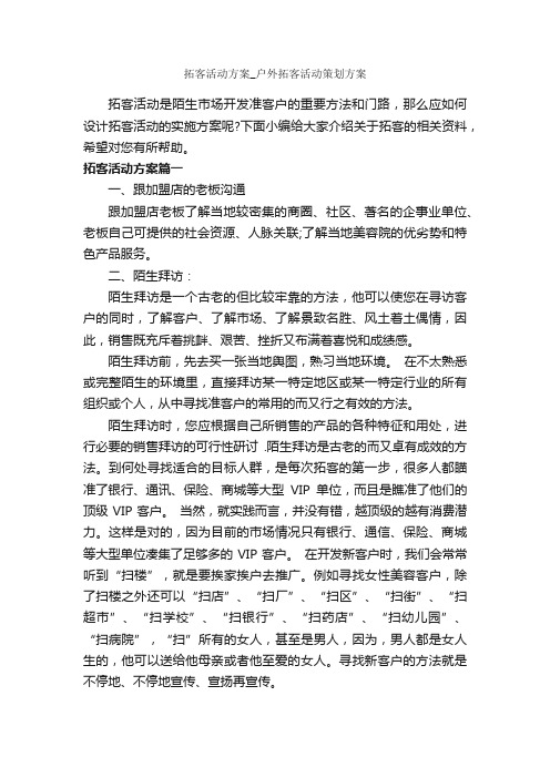 拓客活动方案_户外拓客活动策划方案_策划方案_