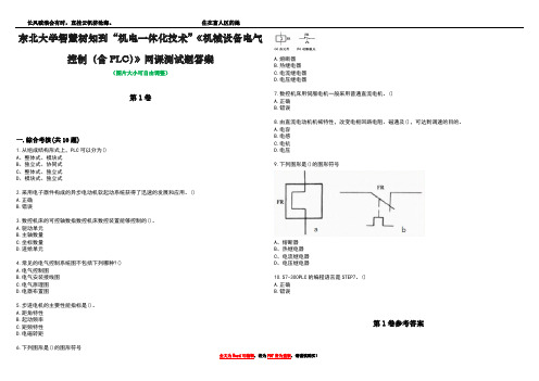 东北大学智慧树知到“机电一体化技术”《机械设备电气控制(含PLC)》网课测试题答案卷3