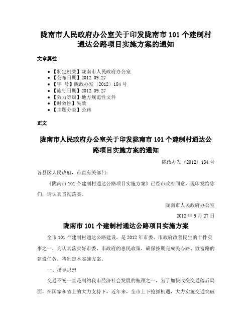 陇南市人民政府办公室关于印发陇南市101个建制村通达公路项目实施方案的通知