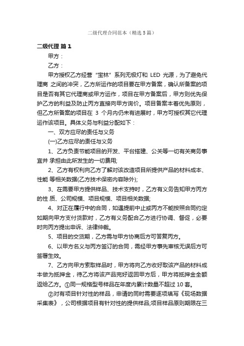 二级代理合同范本(精选5篇)