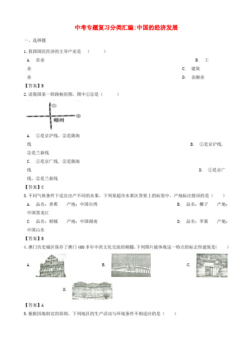 2018年中考地理专题复习分类汇编中国的经济发展_446