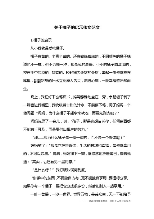 关于橘子的启示作文范文